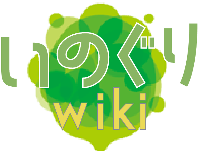 いのぐりwiki